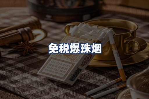 免税爆珠烟